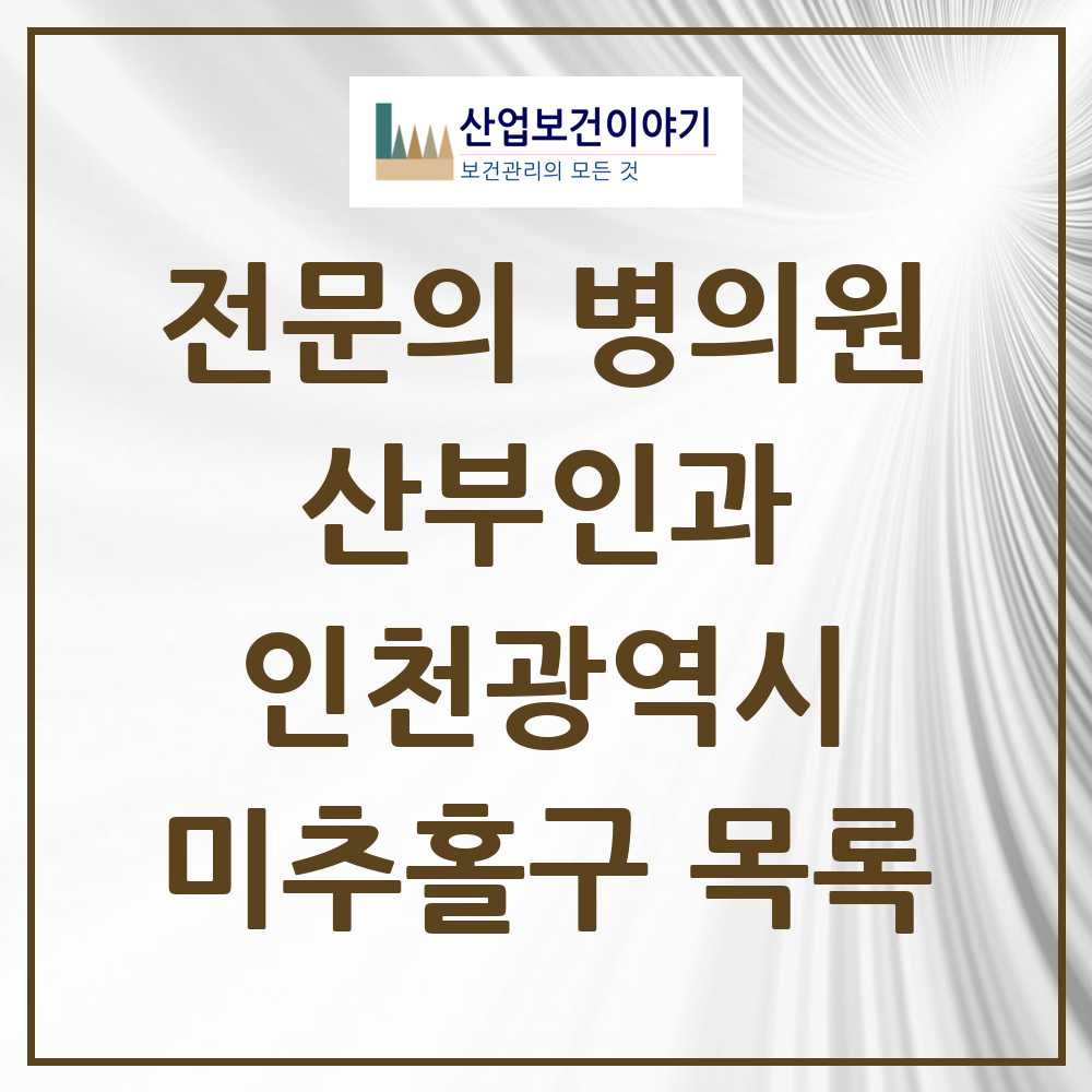2025 미추홀구 산부인과 전문의 의원·병원 모음 17곳 | 인천광역시 추천 리스트