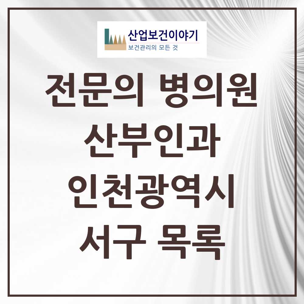 2025 서구 산부인과 전문의 의원·병원 모음 24곳 | 인천광역시 추천 리스트