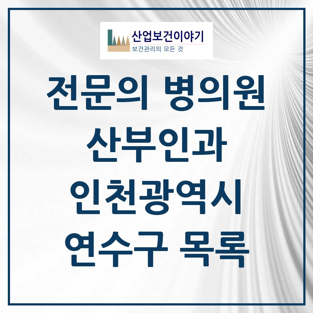 2025 연수구 산부인과 전문의 의원·병원 모음 16곳 | 인천광역시 추천 리스트