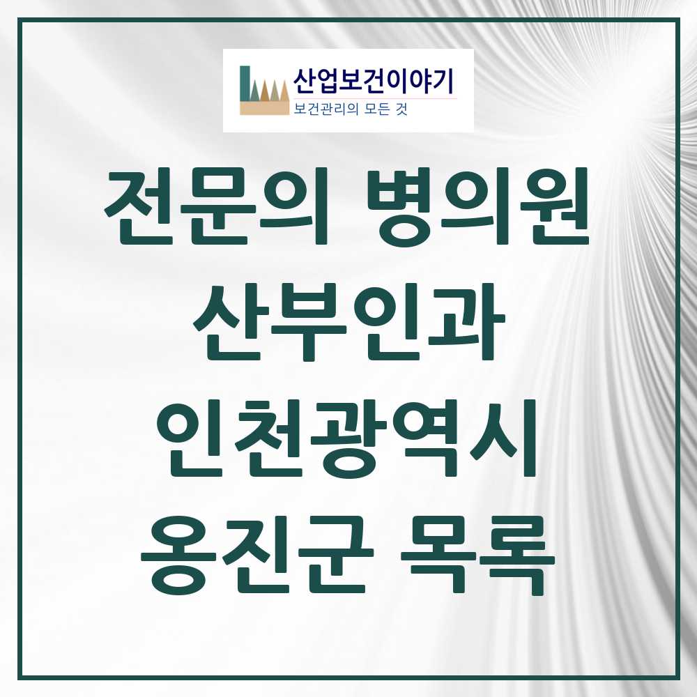 2025 옹진군 산부인과 전문의 의원·병원 모음 1곳 | 인천광역시 추천 리스트