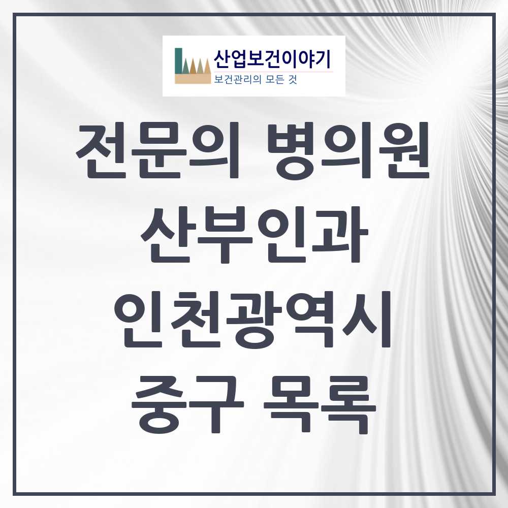 2025 중구 산부인과 전문의 의원·병원 모음 5곳 | 인천광역시 추천 리스트