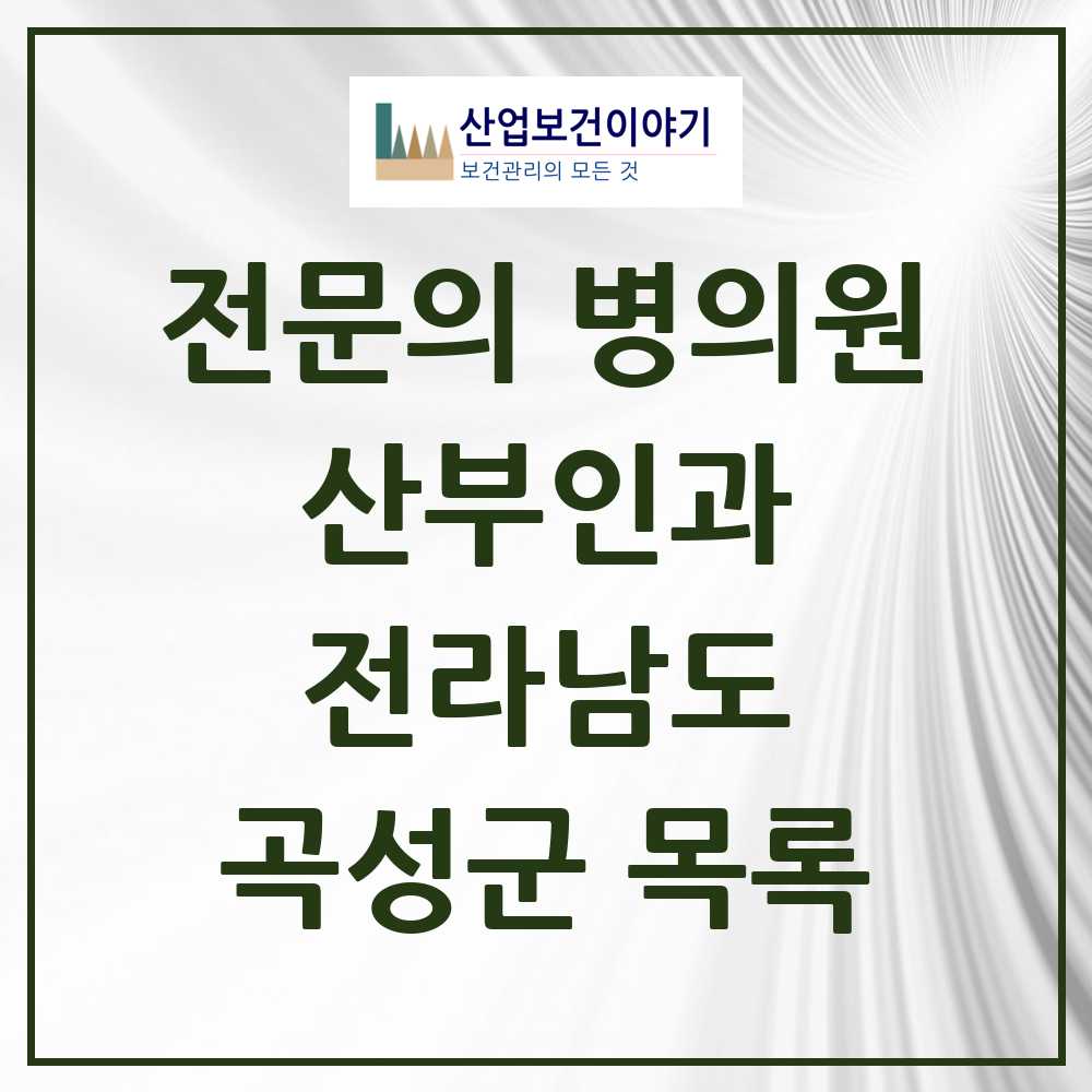 2025 전라남도 곡성군 산부인과 전문의 의원·병원 목록 0곳