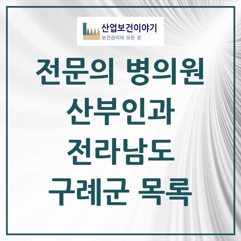 2025 전라남도 구례군 산부인과 전문의 의원·병원 목록 0곳
