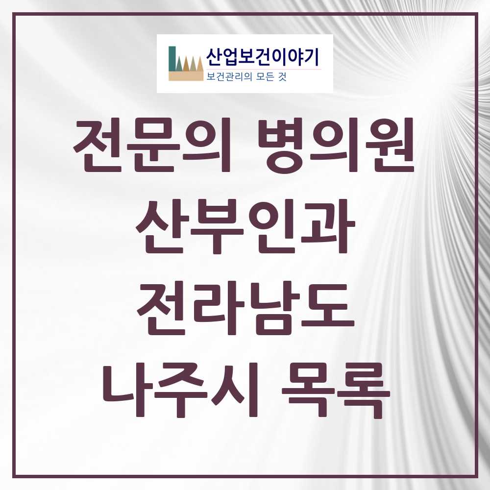 2025 나주시 산부인과 전문의 의원·병원 모음 4곳 | 전라남도 추천 리스트