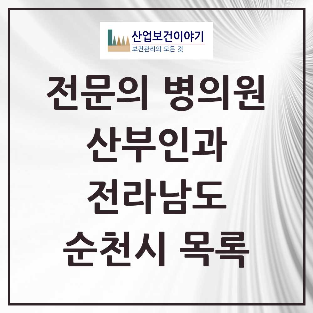 2025 순천시 산부인과 전문의 의원·병원 모음 14곳 | 전라남도 추천 리스트