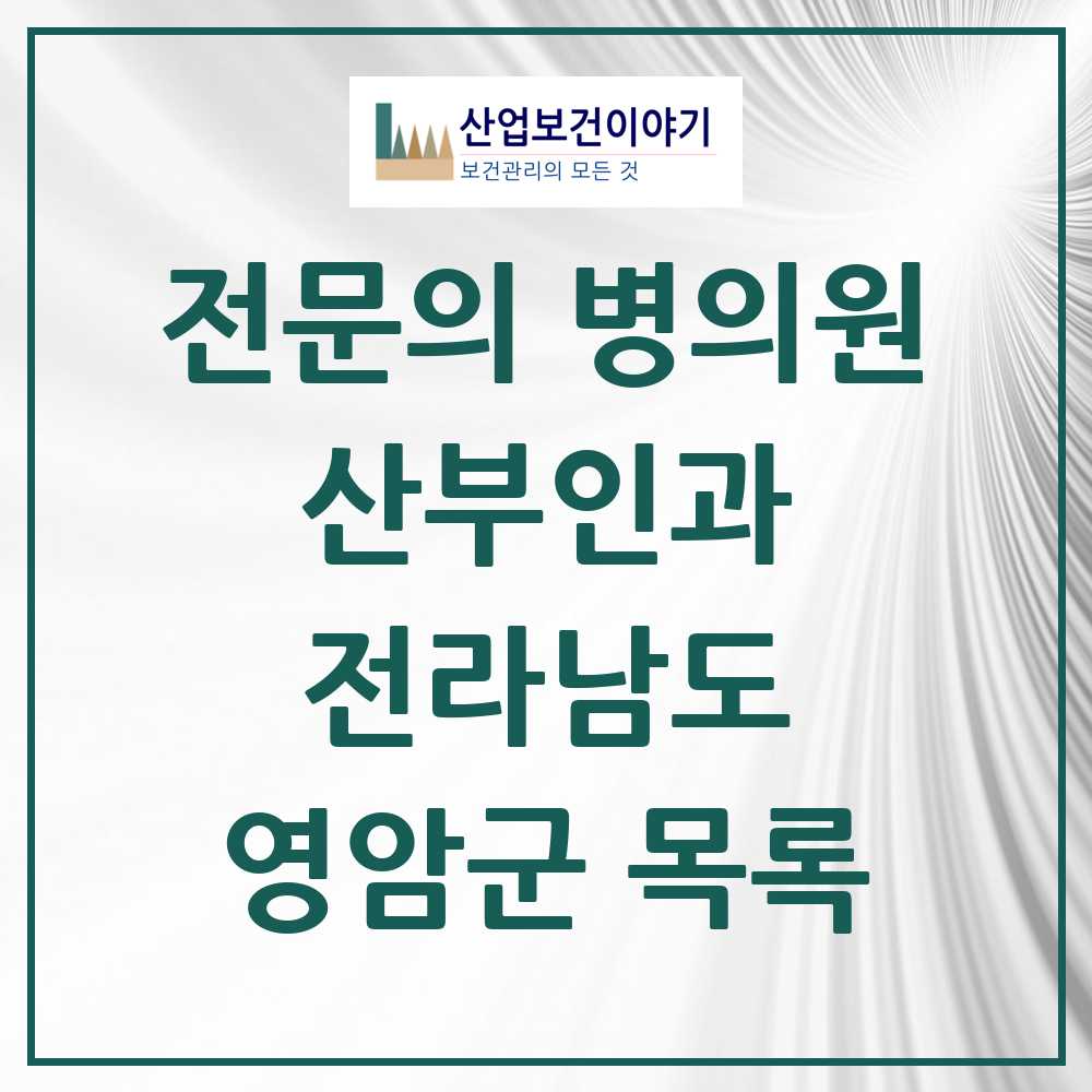 2025 전라남도 영암군 산부인과 전문의 의원·병원 목록 0곳