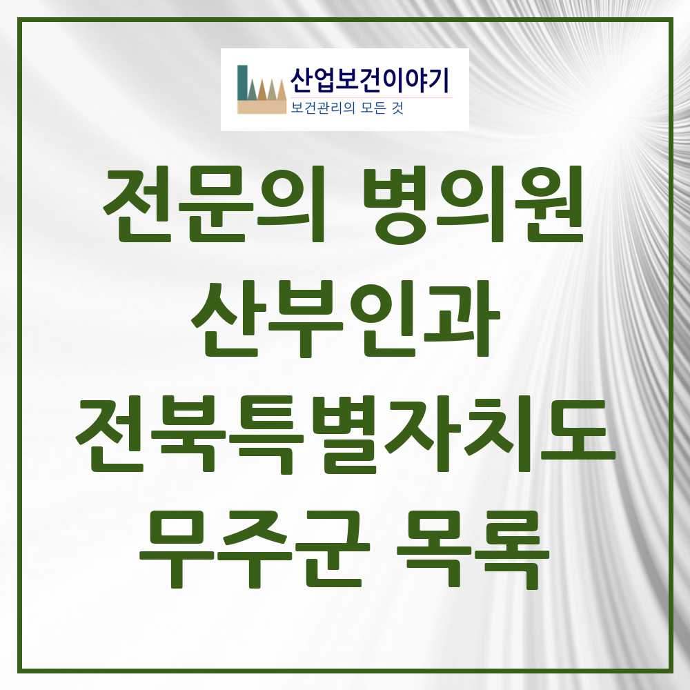 2025 전북특별자치도 무주군 산부인과 전문의 의원·병원 목록 0곳
