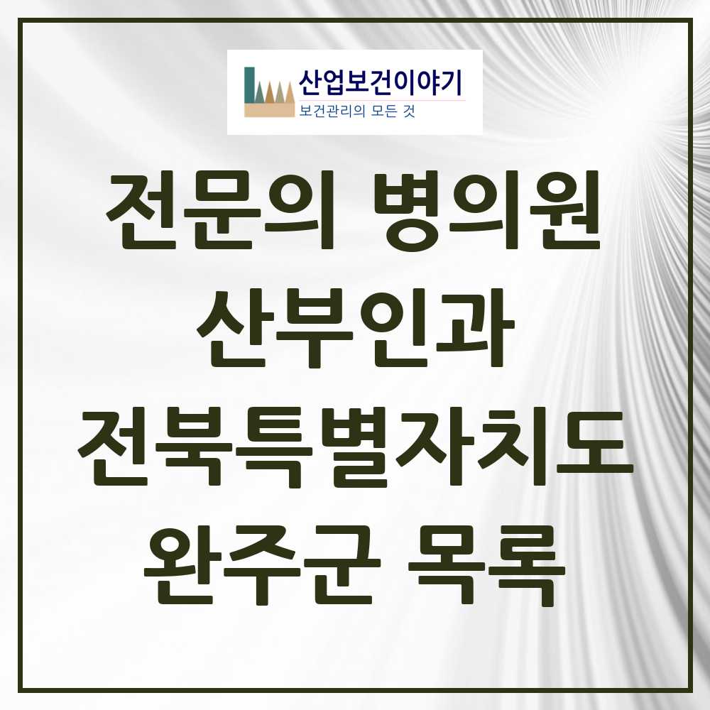 2025 완주군 산부인과 전문의 의원·병원 모음 2곳 | 전북특별자치도 추천 리스트