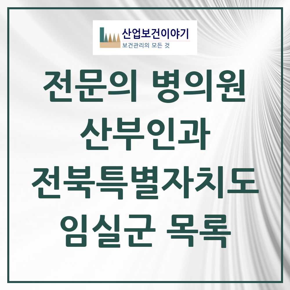 2025 전북특별자치도 임실군 산부인과 전문의 의원·병원 목록 0곳
