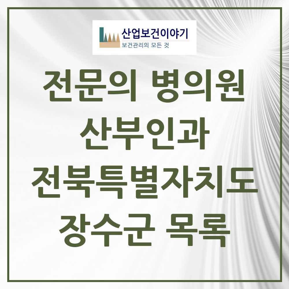 2025 전북특별자치도 장수군 산부인과 전문의 의원·병원 목록 0곳