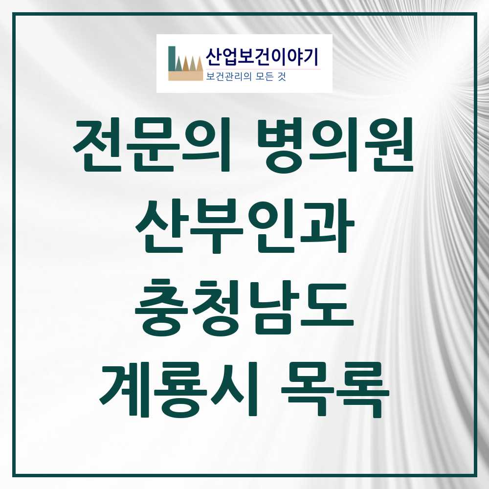 2025 계룡시 산부인과 전문의 의원·병원 모음 1곳 | 충청남도 추천 리스트