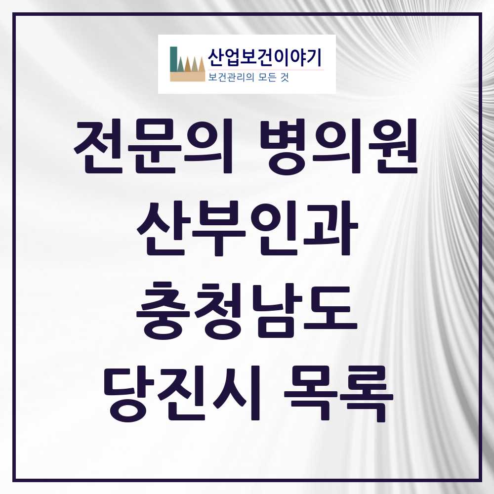 2025 당진시 산부인과 전문의 의원·병원 모음 4곳 | 충청남도 추천 리스트