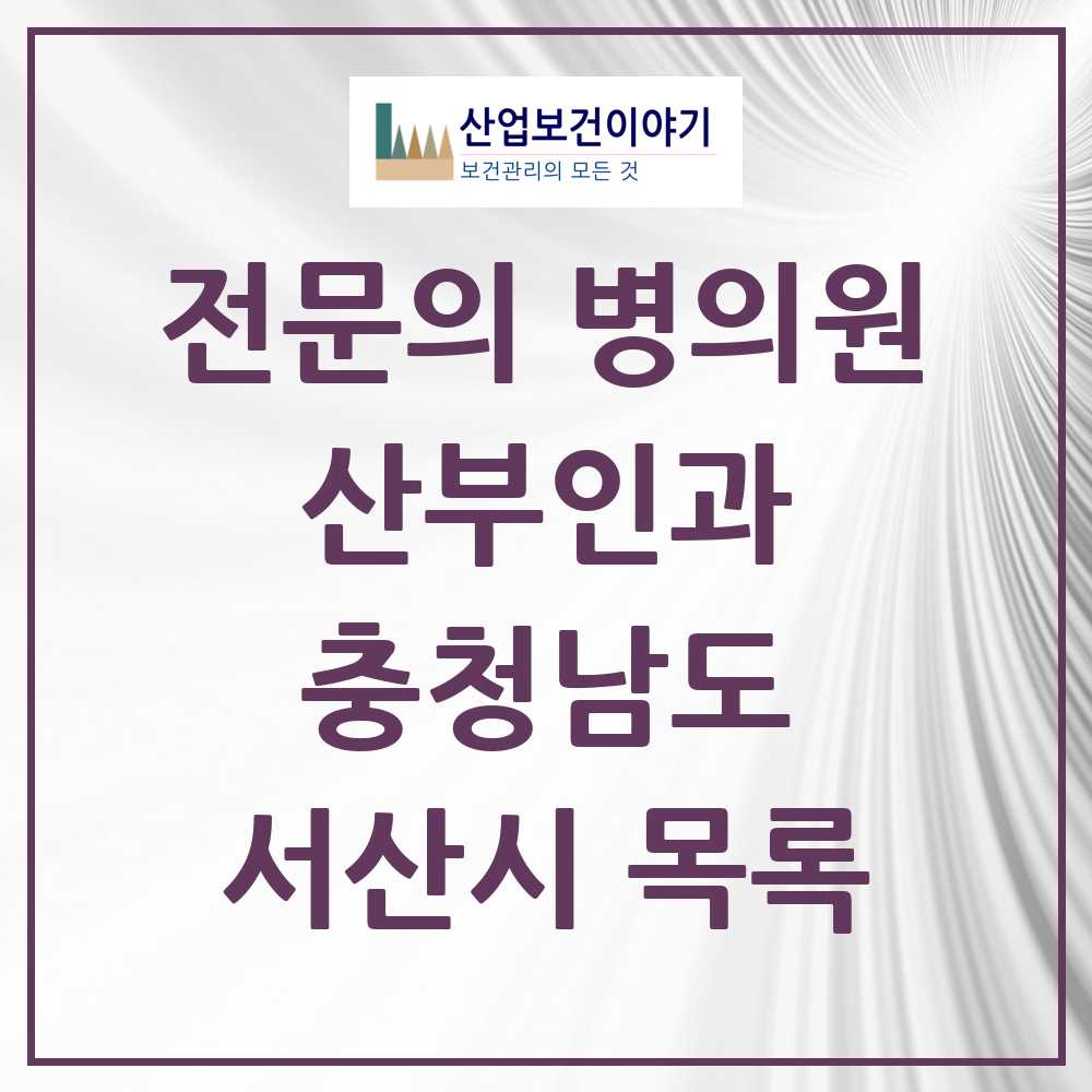 2025 서산시 산부인과 전문의 의원·병원 모음 6곳 | 충청남도 추천 리스트