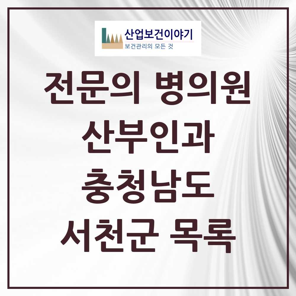 2025 서천군 산부인과 전문의 의원·병원 모음 3곳 | 충청남도 추천 리스트