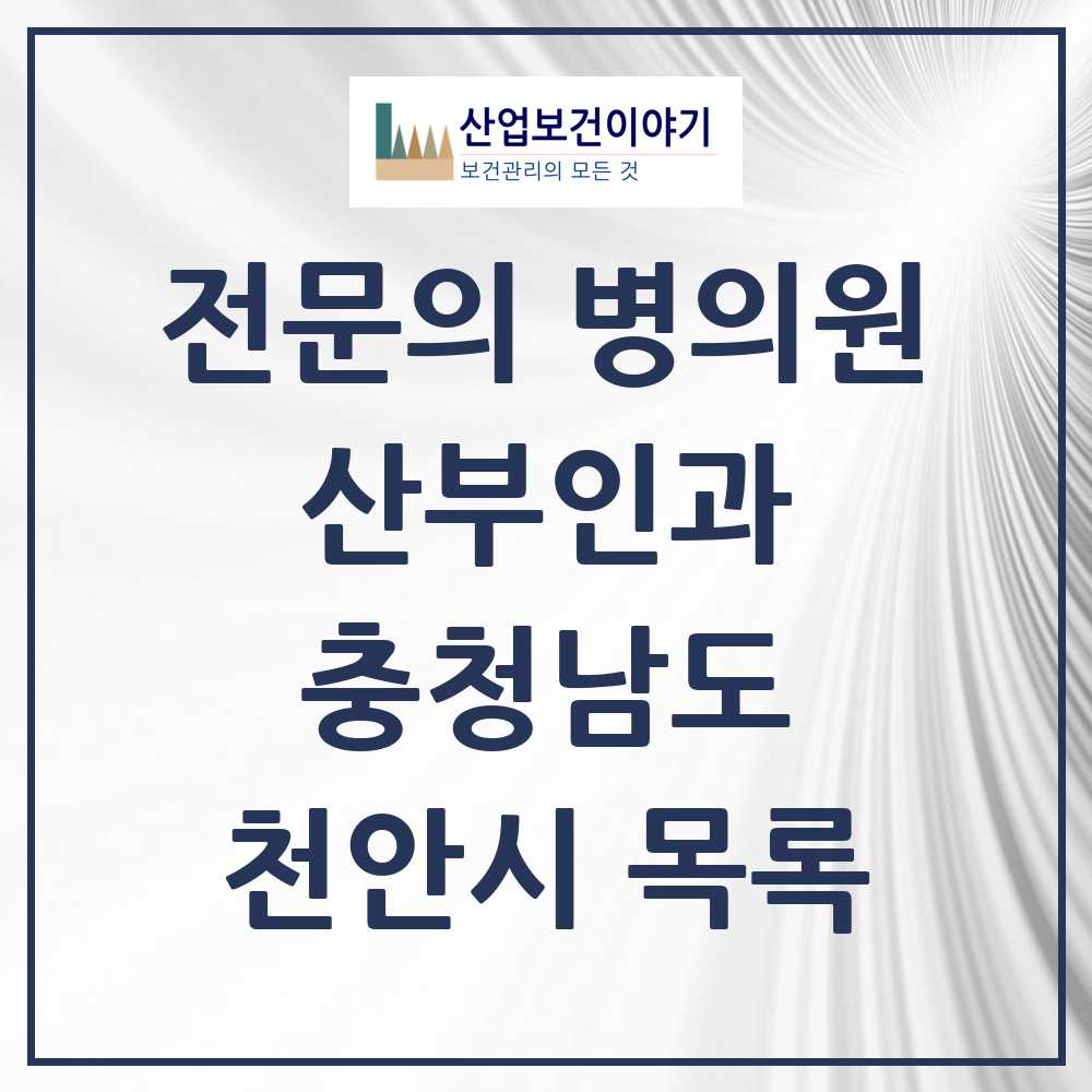 2025 천안시 산부인과 전문의 의원·병원 모음 31곳 | 충청남도 추천 리스트
