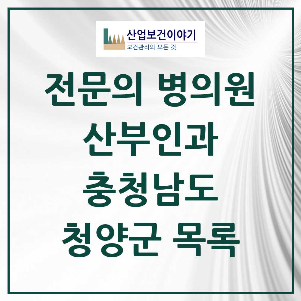 2025 청양군 산부인과 전문의 의원·병원 모음 2곳 | 충청남도 추천 리스트