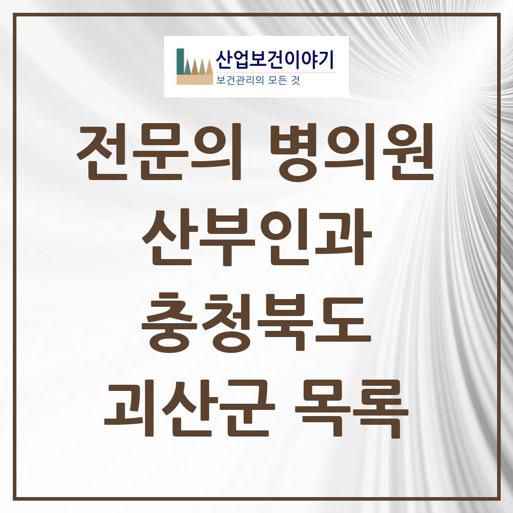 2025 괴산군 산부인과 전문의 의원·병원 모음 1곳 | 충청북도 추천 리스트