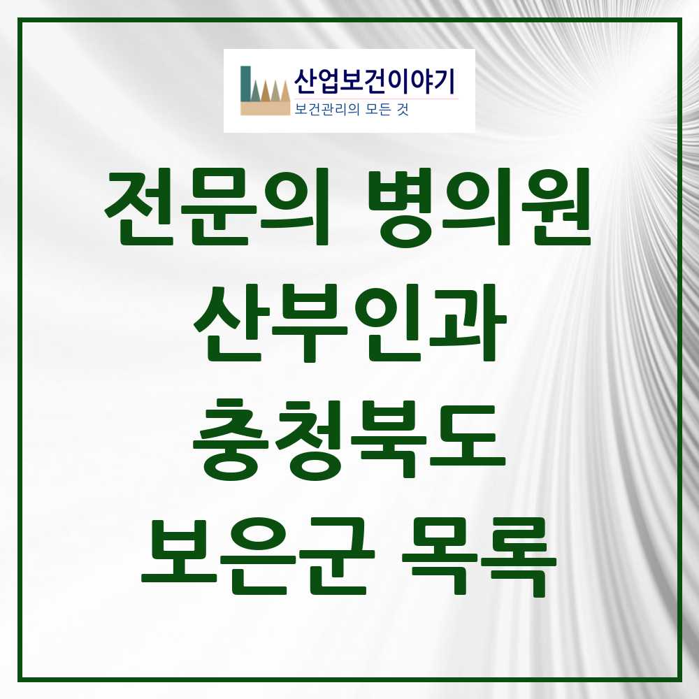 2025 보은군 산부인과 전문의 의원·병원 모음 2곳 | 충청북도 추천 리스트