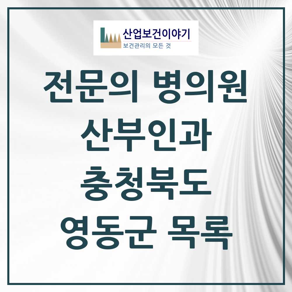 2025 영동군 산부인과 전문의 의원·병원 모음 1곳 | 충청북도 추천 리스트