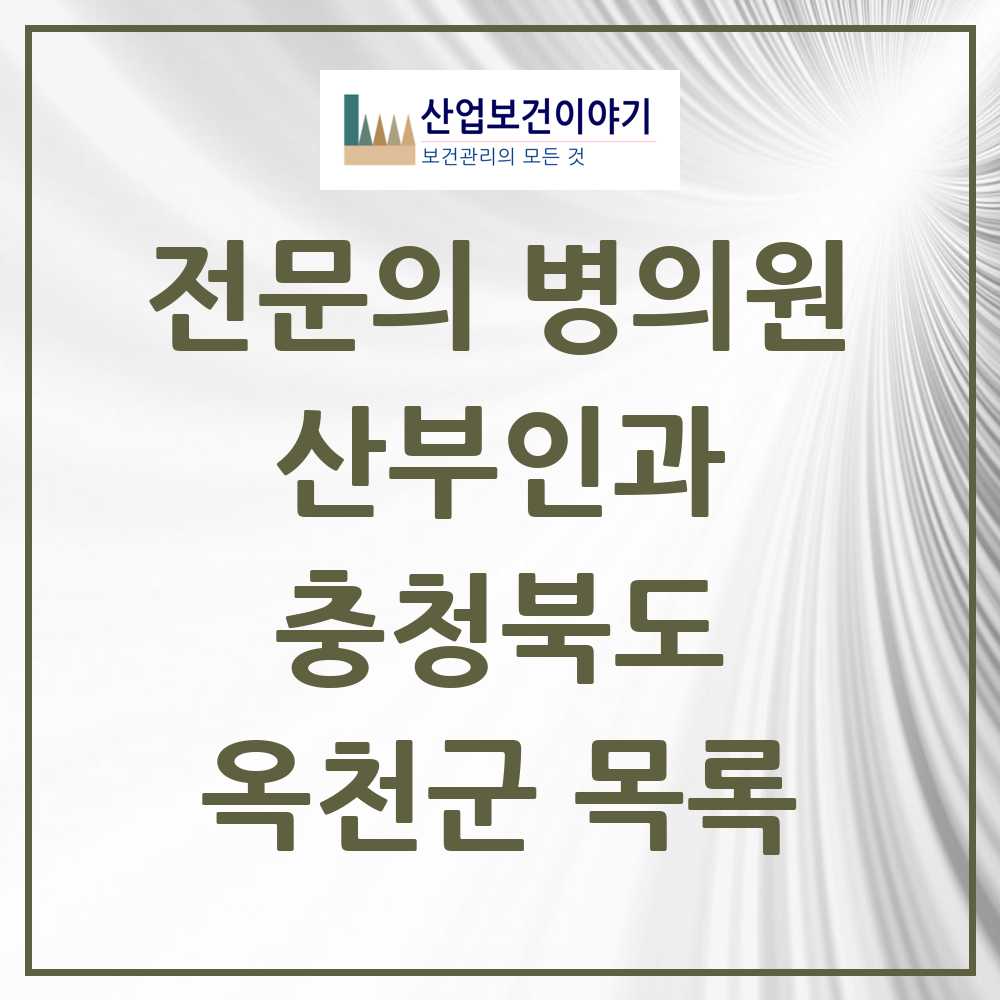 2025 옥천군 산부인과 전문의 의원·병원 모음 2곳 | 충청북도 추천 리스트