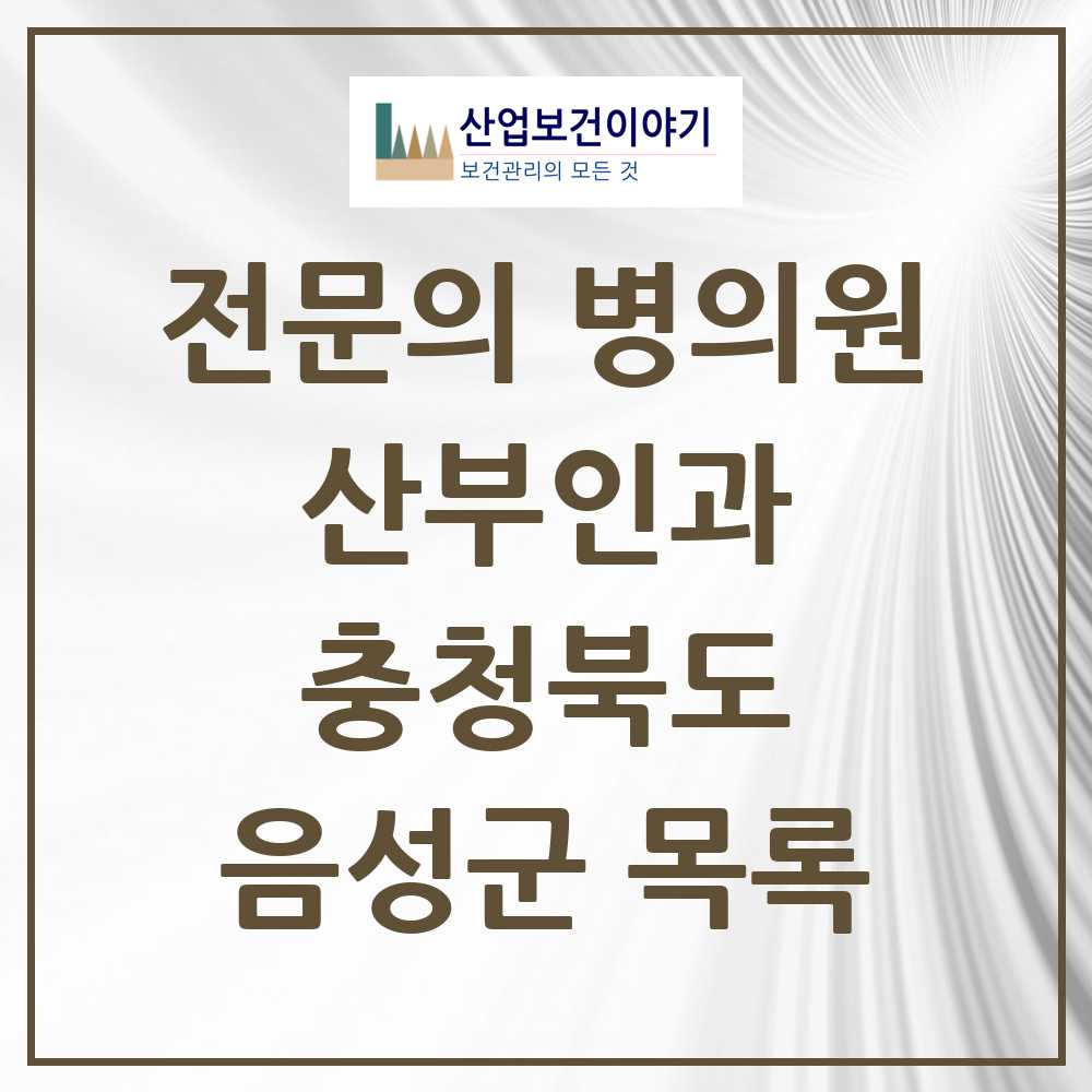 2025 음성군 산부인과 전문의 의원·병원 모음 1곳 | 충청북도 추천 리스트