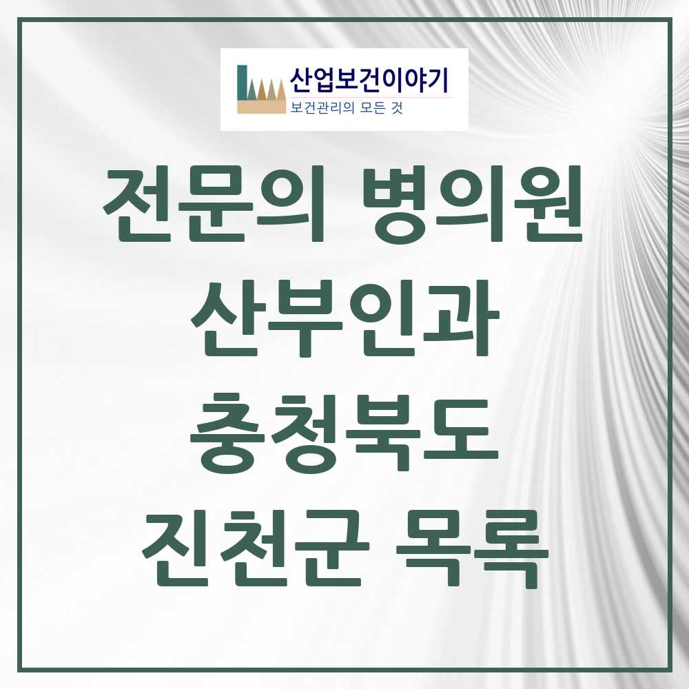 2025 진천군 산부인과 전문의 의원·병원 모음 3곳 | 충청북도 추천 리스트