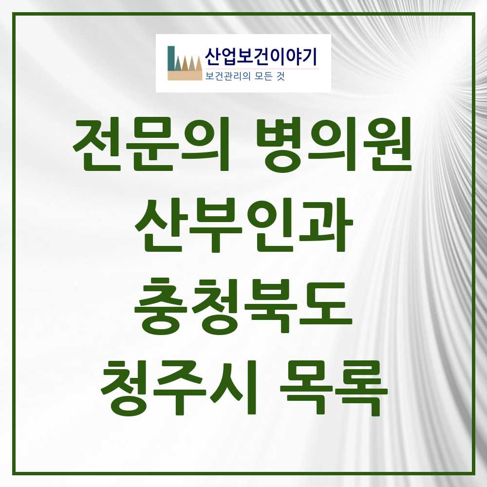 2025 청주시 산부인과 전문의 의원·병원 모음 44곳 | 충청북도 추천 리스트