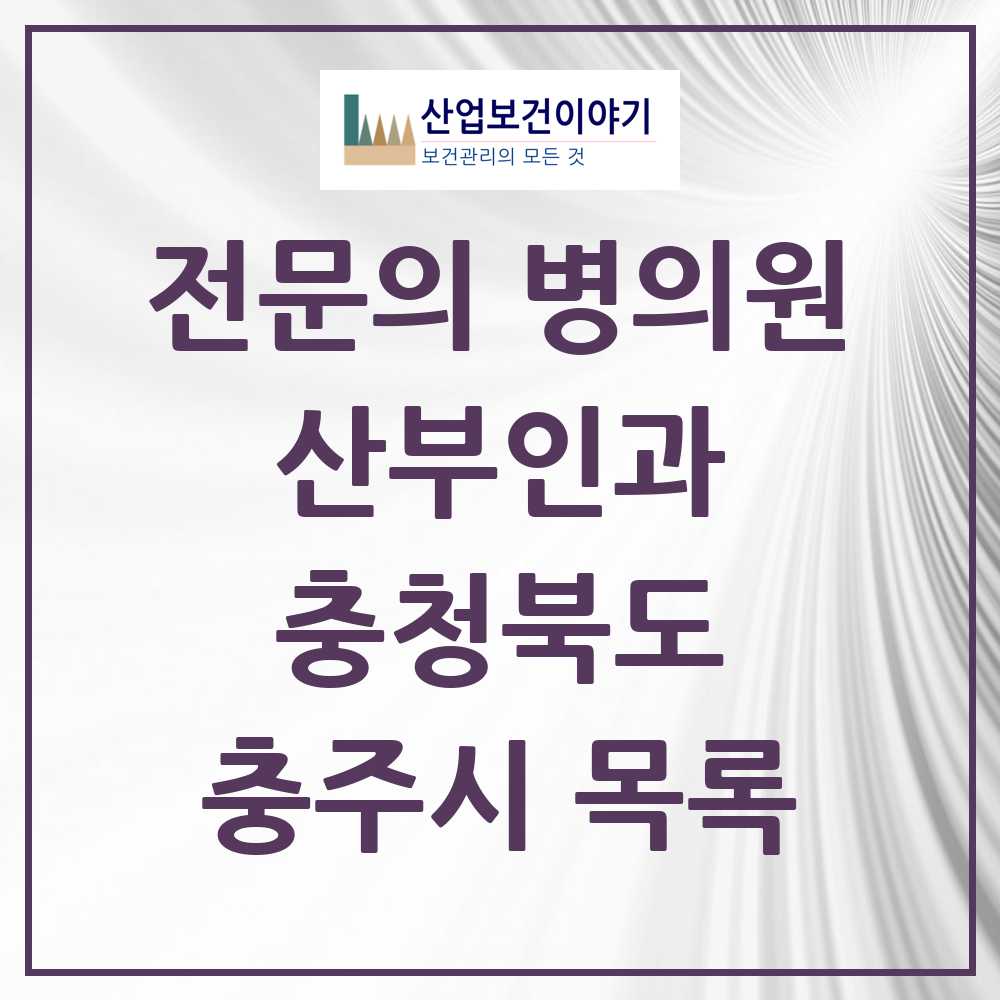 2025 충주시 산부인과 전문의 의원·병원 모음 10곳 | 충청북도 추천 리스트