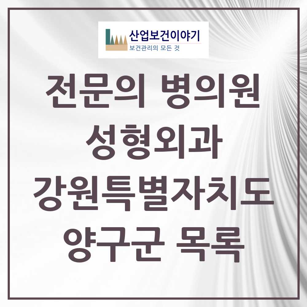 2025 양구군 성형외과 전문의 의원·병원 모음 0곳 | 강원특별자치도 추천 리스트