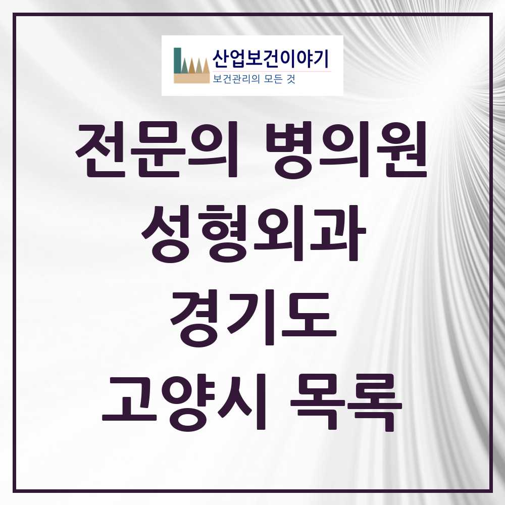 2025 고양시 성형외과 전문의 의원·병원 모음 14곳 | 경기도 추천 리스트