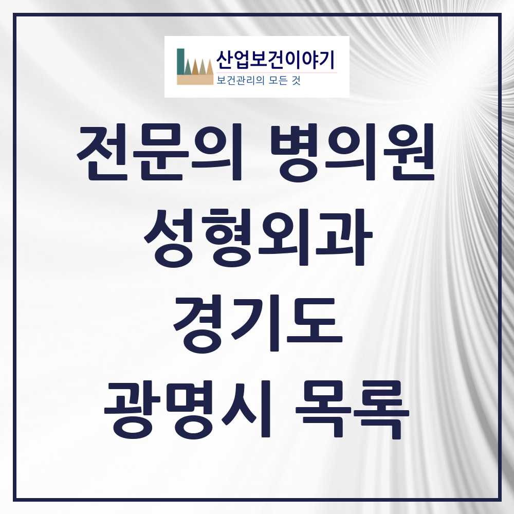2025 광명시 성형외과 전문의 의원·병원 모음 4곳 | 경기도 추천 리스트