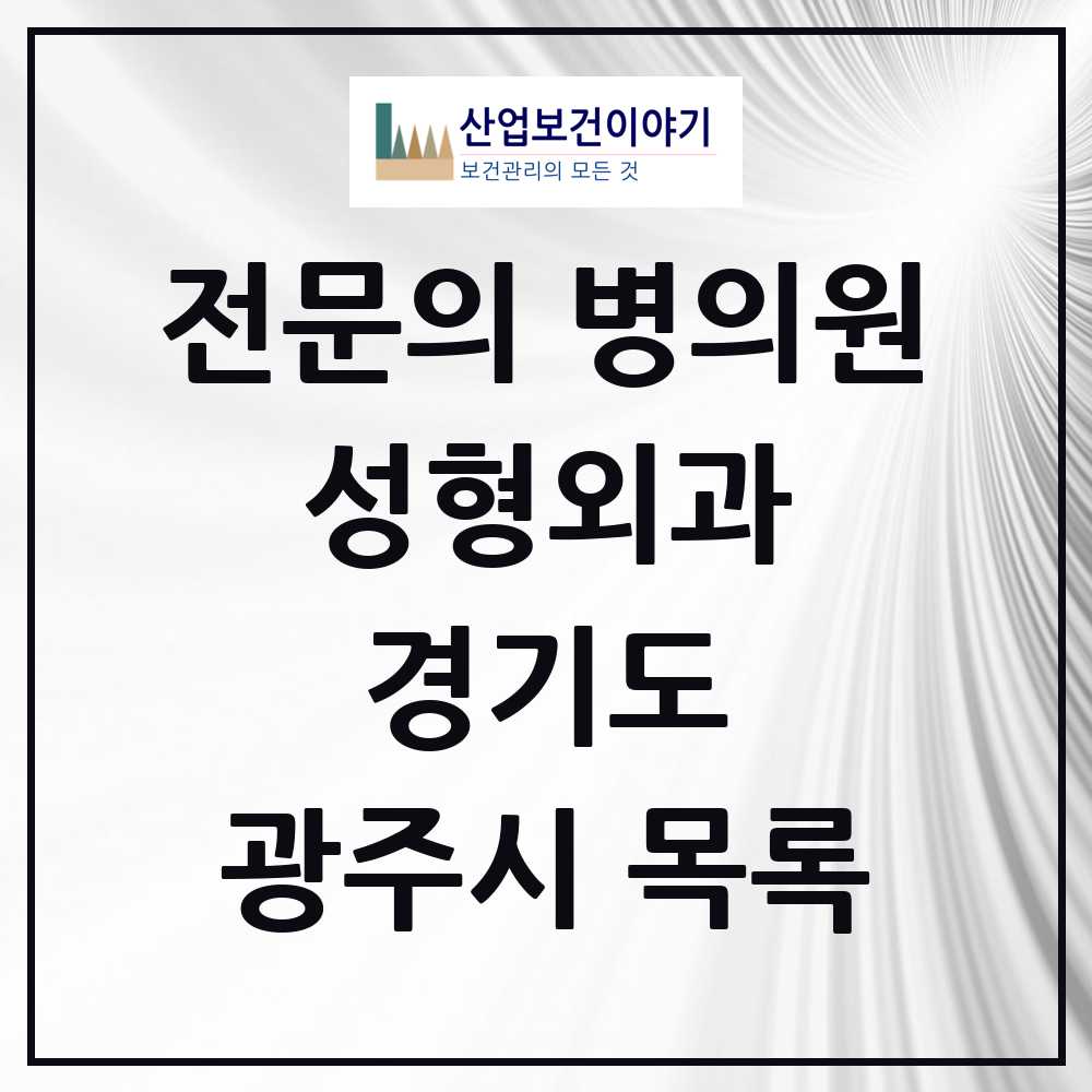 2025 광주시 성형외과 전문의 의원·병원 모음 1곳 | 경기도 추천 리스트
