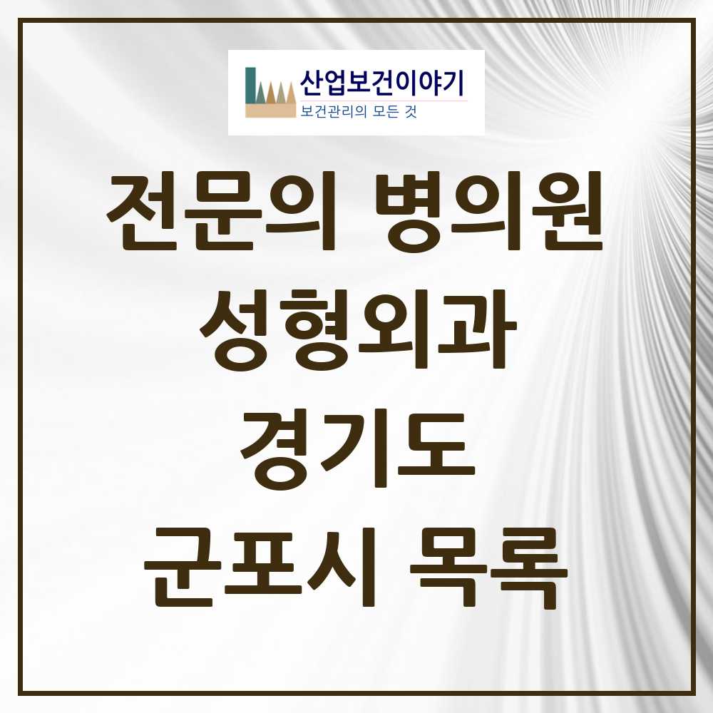 2025 군포시 성형외과 전문의 의원·병원 모음 1곳 | 경기도 추천 리스트