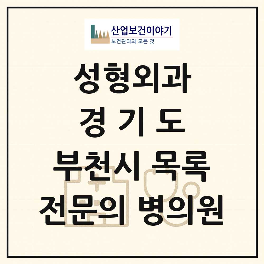 2025 경기도 부천시 성형외과 전문의 의원·병원 목록 18곳