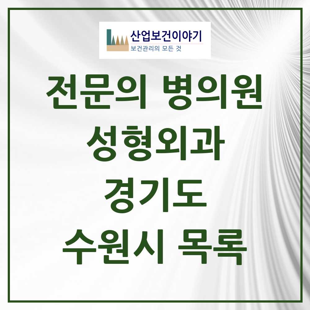 2025 수원시 성형외과 전문의 의원·병원 모음 22곳 | 경기도 추천 리스트