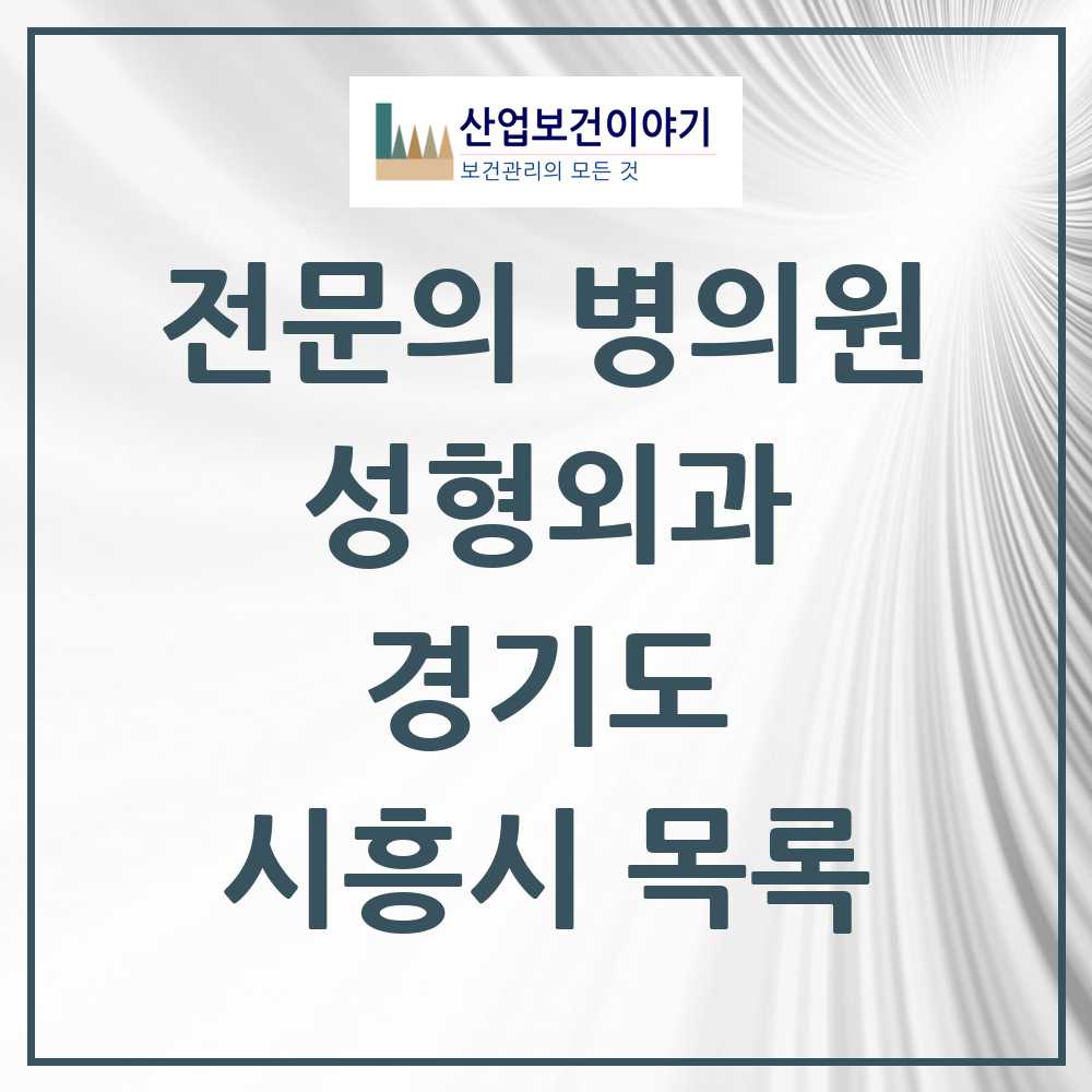 2025 시흥시 성형외과 전문의 의원·병원 모음 4곳 | 경기도 추천 리스트
