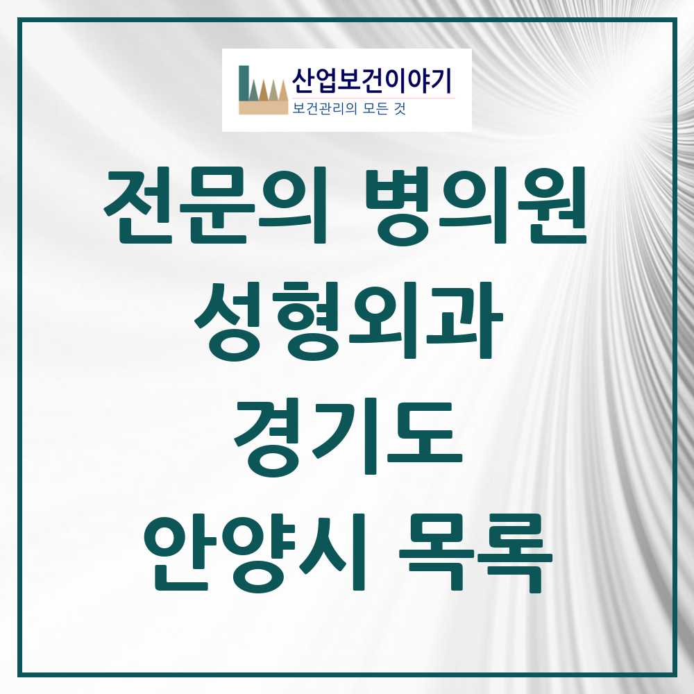 2025 안양시 성형외과 전문의 의원·병원 모음 11곳 | 경기도 추천 리스트