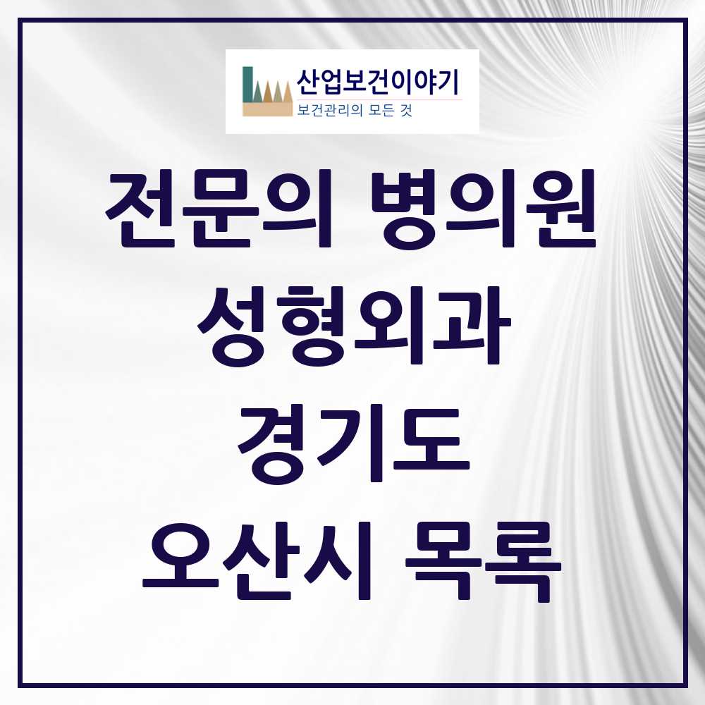 2025 오산시 성형외과 전문의 의원·병원 모음 1곳 | 경기도 추천 리스트