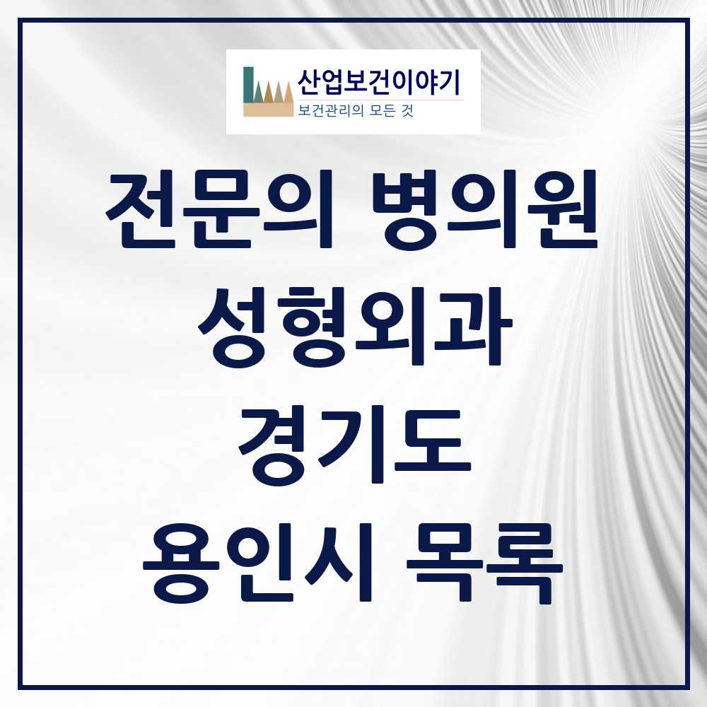 2025 용인시 성형외과 전문의 의원·병원 모음 5곳 | 경기도 추천 리스트