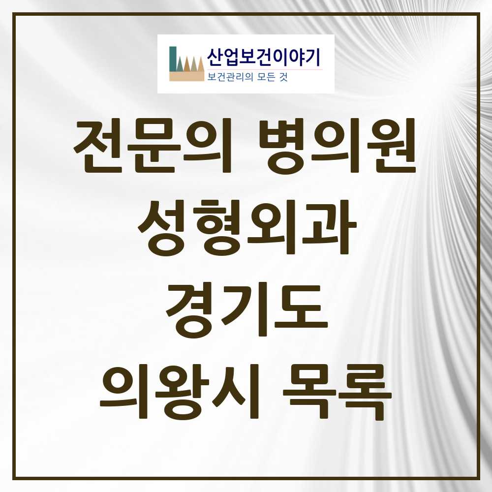 2025 의왕시 성형외과 전문의 의원·병원 모음 1곳 | 경기도 추천 리스트