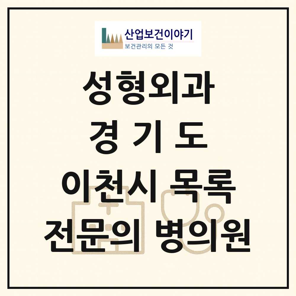 2025 경기도 이천시 성형외과 전문의 의원·병원 목록 3곳