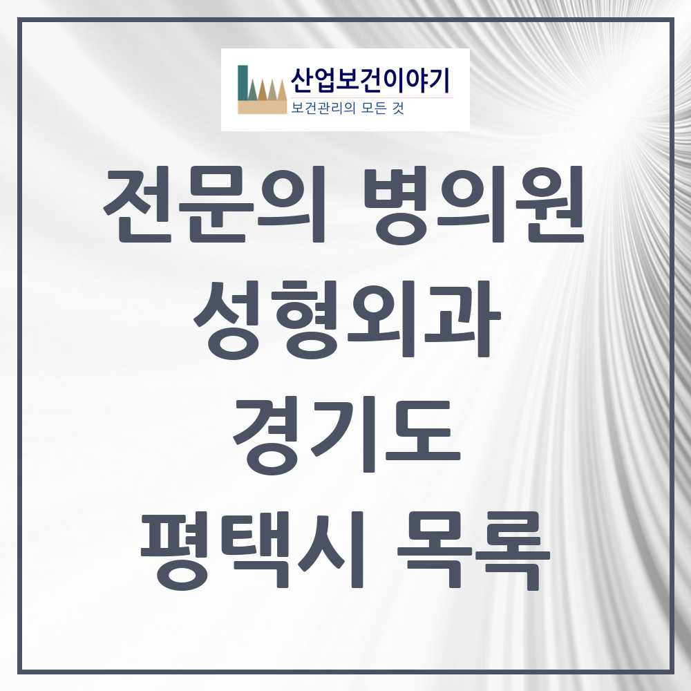 2025 평택시 성형외과 전문의 의원·병원 모음 4곳 | 경기도 추천 리스트