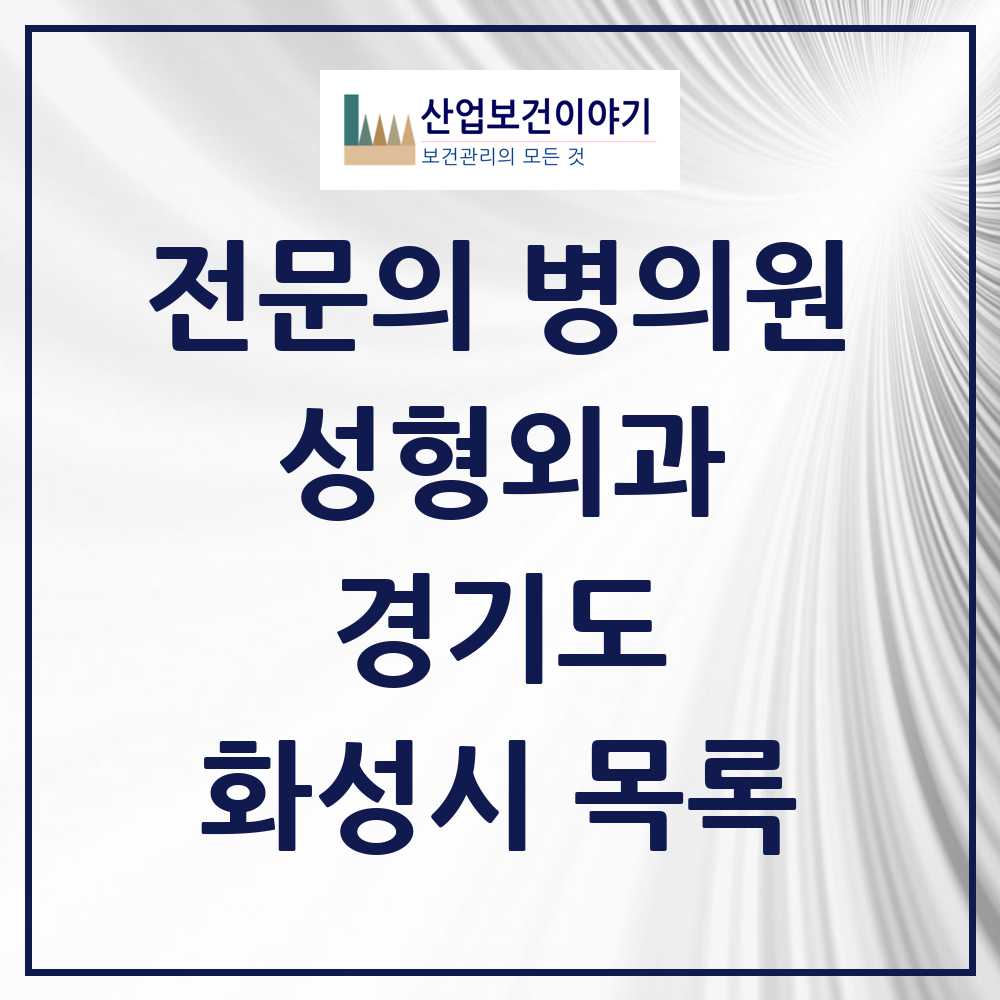 2025 화성시 성형외과 전문의 의원·병원 모음 9곳 | 경기도 추천 리스트