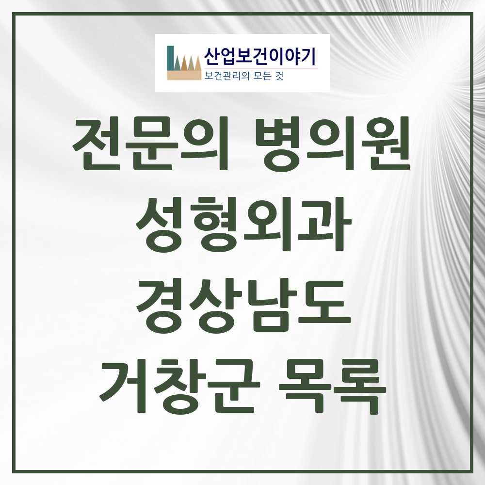2025 경상남도 거창군 성형외과 전문의 의원·병원 목록 0곳