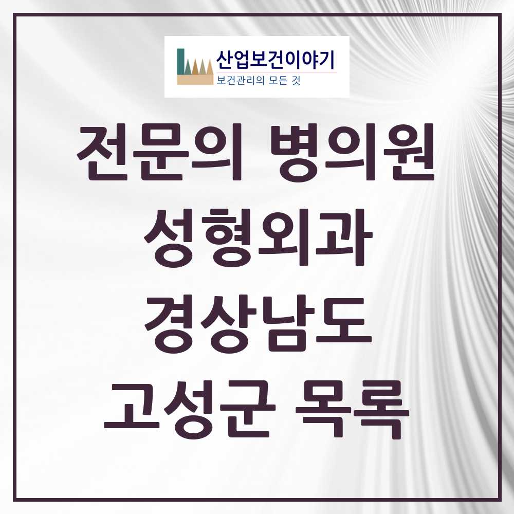 2025 경상남도 고성군 성형외과 전문의 의원·병원 목록 0곳