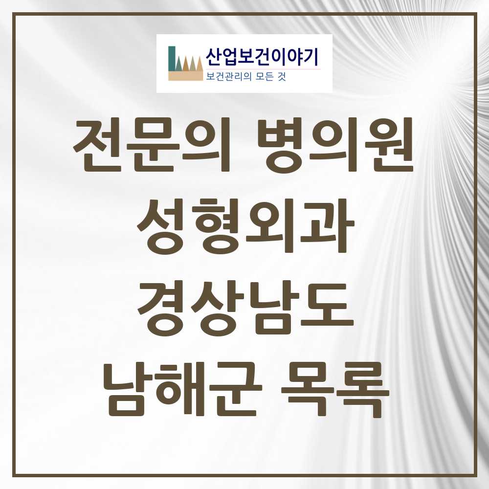 2025 경상남도 남해군 성형외과 전문의 의원·병원 목록 0곳