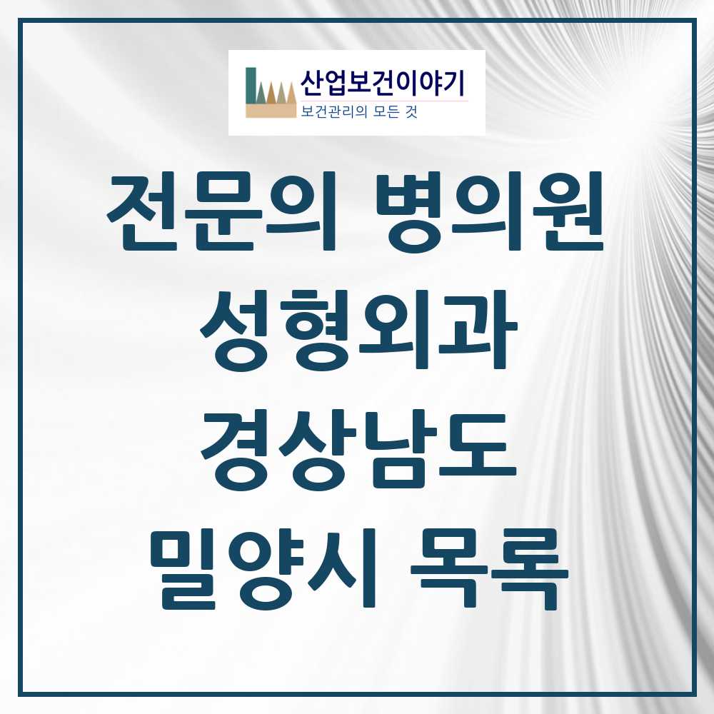 2025 경상남도 밀양시 성형외과 전문의 의원·병원 목록 0곳