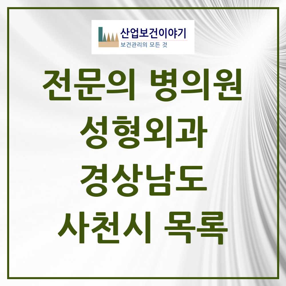 2025 경상남도 사천시 성형외과 전문의 의원·병원 목록 0곳