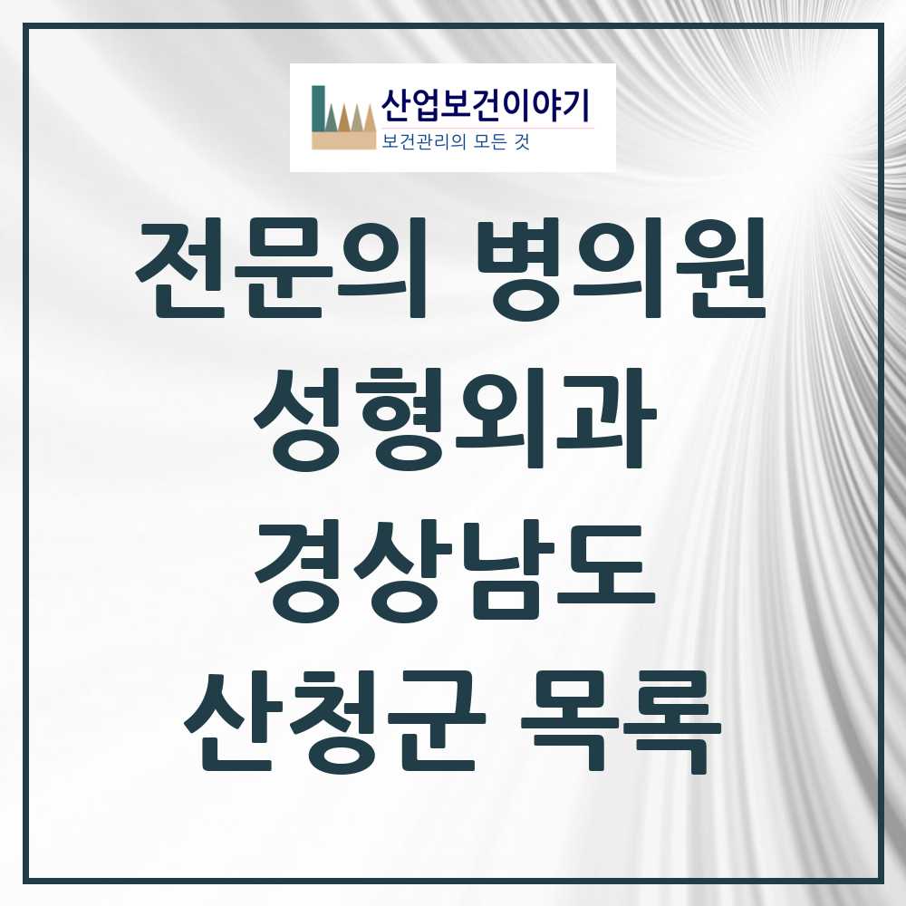 2025 경상남도 산청군 성형외과 전문의 의원·병원 목록 0곳