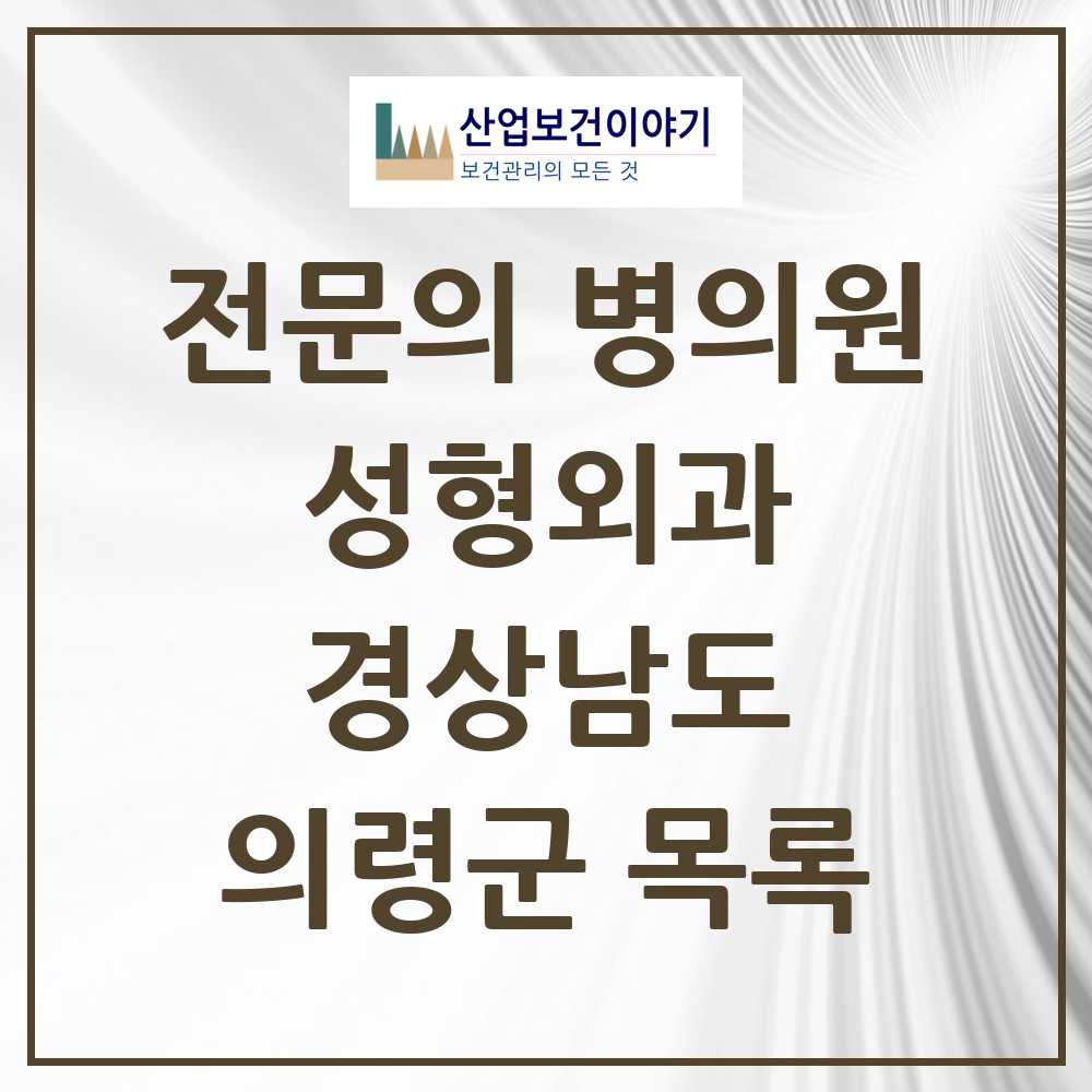 2025 경상남도 의령군 성형외과 전문의 의원·병원 목록 0곳